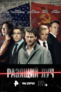 Разящий луч 1 сезон